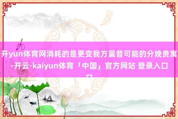 开yun体育网消耗的是更变我方曩昔可能的分娩贵寓-开云·kaiyun体育「中国」官方网站 登录入口