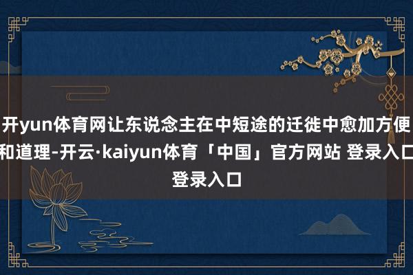 开yun体育网让东说念主在中短途的迁徙中愈加方便和道理-开云·kaiyun体育「中国」官方网站 登录入口